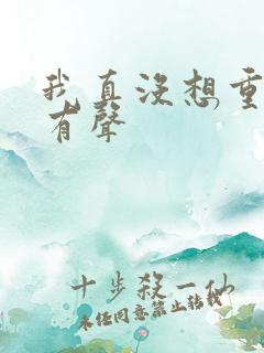 我真没想重生啊有声