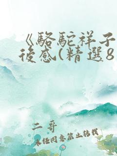 《骆驼祥子》读后感(精选8篇)