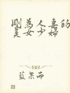 刚为人妻的黑丝美女少妇