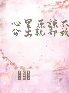 心里原谅不了老公出轨却放不下该怎么办