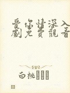 爱你情深入骨短剧免费观看 爱你情深入骨短剧免费观看