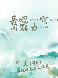 岳嗯灬啊灬嗯灬用点力灬