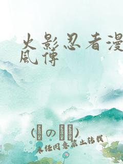 火影忍者漫画疾风传