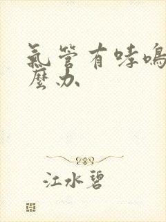 气管有哮鸣音怎么办