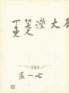 丁笑滢 大奉打更人