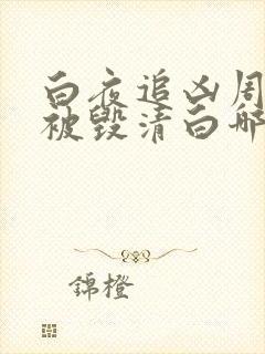白夜追凶周舒桐被毁清白哪一集 白夜追凶周舒桐被毁清白哪一集