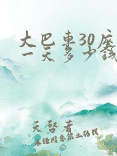 大巴车30座租一天多少钱