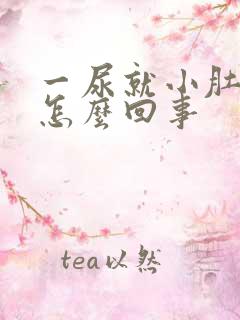 一尿就小肚子疼怎么回事