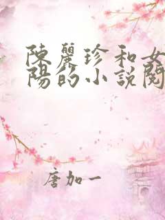 陈丽珍和女婿宋阳的小说阅读免费