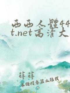 西西人体44rt.net高清大胆