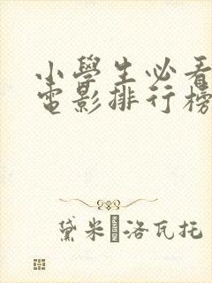 小学生必看英语电影排行榜前十名