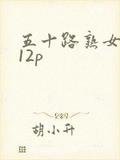 五十路熟女视频12p