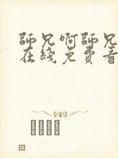 师兄啊师兄动漫在线免费看完整版高清
