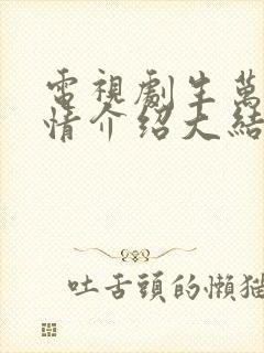 电视剧生万物剧情介绍大结局