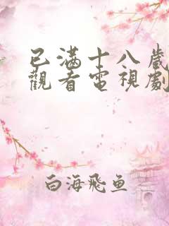 已满十八岁免费观看电视剧的软件看在线观看