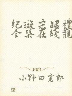 纪璇宋昭礼短剧全集在线观看免费 纪璇宋昭礼短剧全集在线观看免费