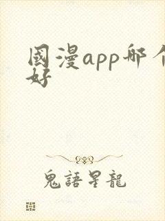 国漫app哪个好 国漫app哪个好