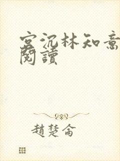 宫沉林知意在线阅读 宫沉林知意在线阅读