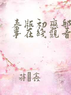 泰版初恋那件小事在线观看