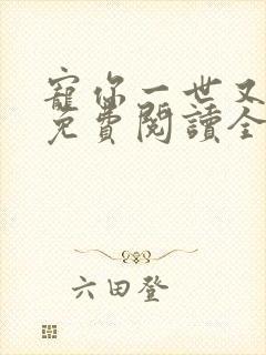 宠你一世又何妨免费阅读全文
