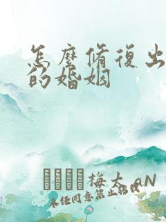 怎么修复出轨后的婚姻 怎么修复出轨后的婚姻