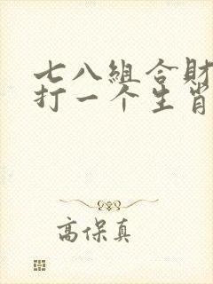 七八组合财运到打一个生肖