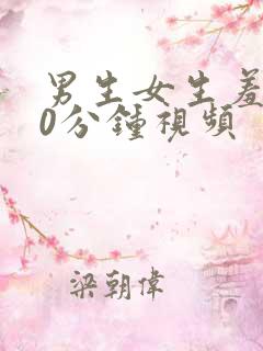男生女生羞羞30分钟视频