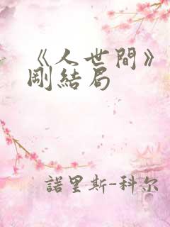 《人世间》周志刚结局