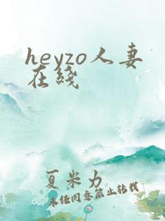 heyzo人妻在线 heyzo人妻在线
