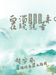 白浊デルモ妻の在线观看