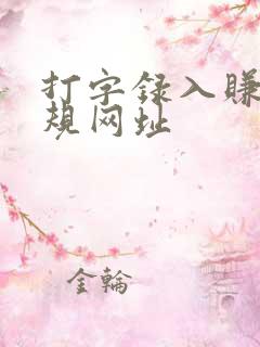 打字录入赚钱正规网址