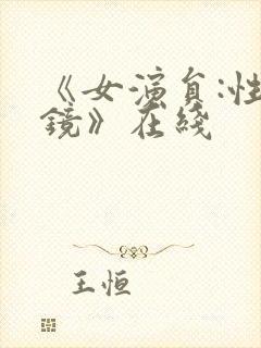 《女演员:性试镜》在线 《女演员:性试镜》在线