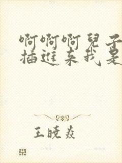 啊啊啊儿子不要插进来我是你妈妈