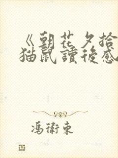 《朝花夕拾》狗猫鼠读后感500字