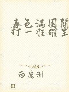 春色满园关不住打一准确生肖