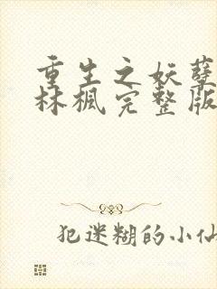 重生之妖孽人生林枫完整版笔趣阁txt