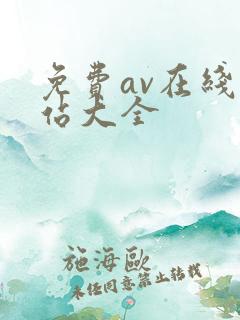 免费av在线网站大全 免费av在线网站大全