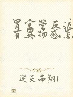 胃食管反流喉咙有异物感怎么缓解