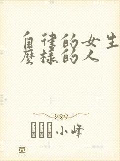 自律的女生是什么样的人 自律的女生是什么样的人