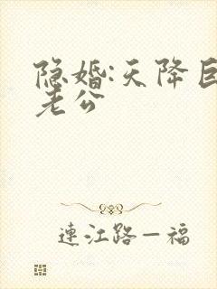 隐婚:天降巨富老公