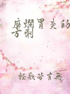 糜烂胃炎的中药方剂