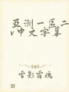 亚洲一区二区av中文字幕
