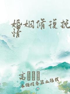 婚姻修复挽回感情