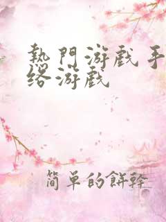 热门游戏手机网络游戏