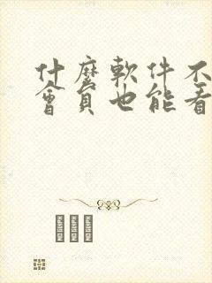 什么软件不用开会员也能看电视剧