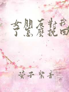 女朋友对我失望了怎么挽回