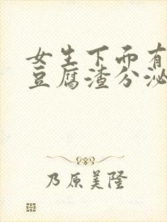 女生下面有黄色豆腐渣分泌物怎么回事