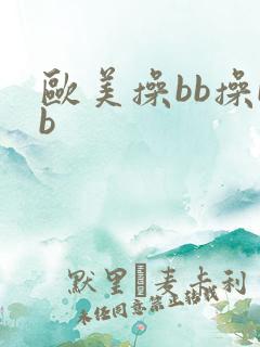 欧美操bb操bb