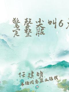 惊声尖叫6免费完整版