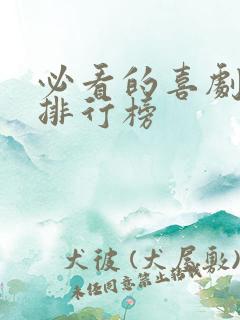 必看的喜剧电影排行榜